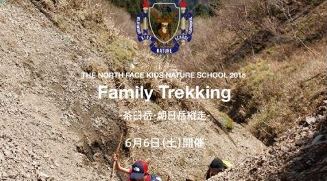 親子で2峰を縦走「Family Trekking　茶臼岳・朝日岳縦走」ザ・ノース・フェイス