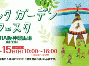 「ピクニックガーデンフェスタ」阪神競馬場のイベント広場でアウトドアを楽しむ