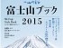 山と渓谷社・別冊「富士山ブック2015」今年はダウンロード特典も