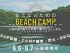 おとなのためのビーチキャンプ！三浦半島の静かな楽園で贅沢なひとときを…