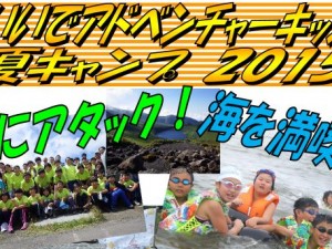 【山形県：飯豊】7月28日～8月2日「いいでアドベンチャーキッズ～夏キャンプ2015～」参加者募集！