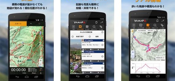 登山者用地図アプリ《YAMAP（ヤマップ）》